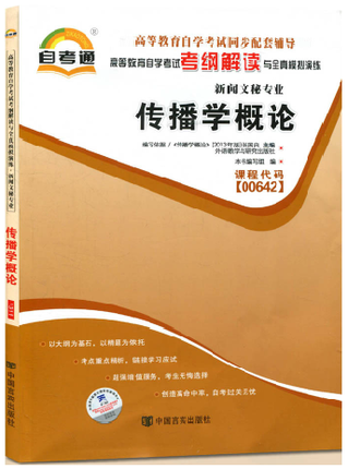 自考通教材同步辅导书 高等教育自学考试考纲解读与全真模拟演练 传播学概论00642 0642 考纲解读 新闻文秘专业自考辅导